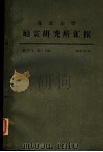东京大学地震研究所汇报 第51卷 第一至四册 1976 PDF电子版封面