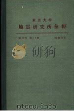 东京大学地震研究所汇报  第54卷  第一至四册（1979 PDF版）