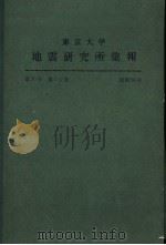 东京大学地震研究所汇报  第56卷  第一至二册（1981 PDF版）