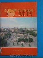 西安市城市地质图集 1989 PDF电子版封面 7805450277 陕西省地质矿产局编