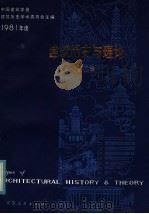 建筑历史与理论  第2辑（1982 PDF版）