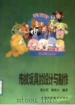 布绒玩具的设计与制作 1992 PDF电子版封面 7542706233 张友明,陈桃女编著
