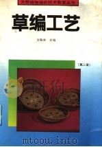 草编工艺 第2册 1992 PDF电子版封面 7040038463 文联吉主编