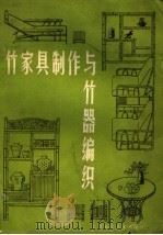 竹家具制作与竹器编织 1983 PDF电子版封面 16196·116 胡长龙编著