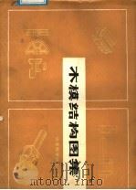 木模结构图集（1988 PDF版）