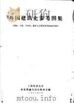 外国建筑史参考图集 原始、古代、中世纪、资本主义萌芽时期建筑史部分 1963 PDF电子版封面 上海同济大学建筑理论与历史教研室编