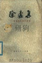 除蠹集 批林批孔杂文选编 1975 PDF电子版封面 10103·29 阎军等著