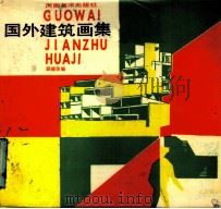 国外建筑画集（1985 PDF版）