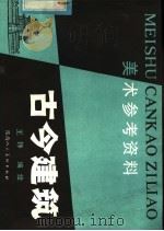 古今建筑 1981 PDF电子版封面 8199·211 王铮著