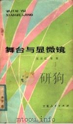 舞台与显微镜 1985 PDF电子版封面 10157·216 王宗仁,常青著