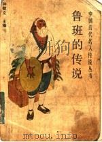 鲁班的传说   1988  PDF电子版封面  7226001942  许钰编 