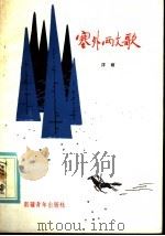 塞外两支歌 1962 PDF电子版封面 10124·7 洋雨著