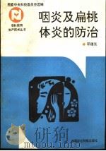 咽炎及扁桃体炎的防治 1993 PDF电子版封面 7800263509 邓德光编著