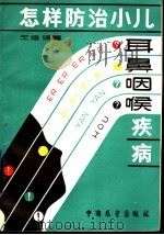 怎样防治小儿耳鼻咽喉疾病（1990 PDF版）