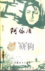 阿依舍 花儿叙事诗 1984 PDF电子版封面 10157·207 杨少青著