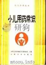 小儿用药常识   1990  PDF电子版封面  7117012471  中华人民共和国卫生部妇幼司主编；王天雍编著 