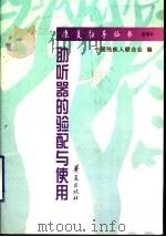 助听器的验配与使用   1999  PDF电子版封面  7508019903  陈振声等编著 