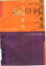 对诗故事选   1990  PDF电子版封面  7532903362  梁兴晨等编 