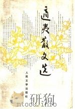 适夷散文选 1994 PDF电子版封面 7020020305 楼适夷著
