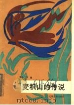麦积山的传说（1991 PDF版）