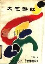 大气游虹 王鼎钧散文选 1994 PDF电子版封面 7505704443 王鼎钧著