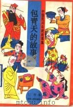 包青天的故事 1996 PDF电子版封面 7226016028 仁青编