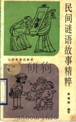 民间谜语故事精粹 1990 PDF电子版封面 7805780951 李秀琴编写