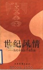 世纪风情 当代中国的千奇百怪 1994 PDF电子版封面 7806030107 刘敏著