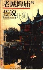 老城隍庙的传说 1988 PDF电子版封面 7560801013 上海故事杂志社编