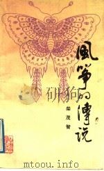 风筝的传说 1992 PDF电子版封面 7530608002 柴茂智著