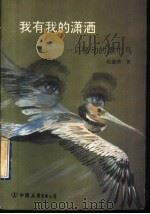 我有我的潇洒 一只骚动的漂泊鸟 1994 PDF电子版封面 7505708031 赵鑫珊著