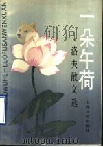 一朵午荷 洛夫散文选 1990 PDF电子版封面 7532104699 洛夫著