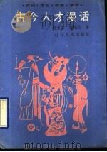 古今人才漫话 1990 PDF电子版封面 7205006929 孙宝义,邹桂兰著