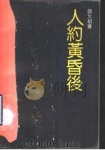 人约黄昏后   1990  PDF电子版封面  7536006071  邓文初著 