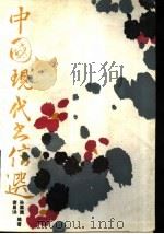 中国现代书信选 1990 PDF电子版封面 7800301834 孙嘉陵,谢昌觯编著