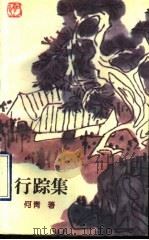 行踪集 1990 PDF电子版封面 7536613288 何青著