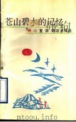 苍山碧水的记忆 1990 PDF电子版封面 754360437X 冯复加著