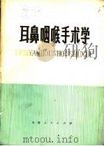 耳鼻咽喉手术学 1976 PDF电子版封面 14072·61 王世勋,王燕欔编
