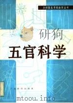 五官科学 1983 PDF电子版封面 14182·79 吴山主编;刘洪潜,陈伟良,陈运美,罗彦,余柏儒,姚善谦,游孟