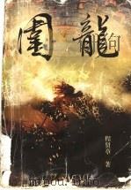 围龙 1998 PDF电子版封面 7536026617 程贤章著