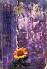 输掉所有的游戏 1998 PDF电子版封面 7539912383 黄蓓佳著