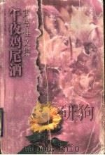午夜鸡尾酒 1998 PDF电子版封面 7539912383 黄蓓佳著