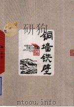 铜墙铁壁 1976 PDF电子版封面 7020049184 柳青著