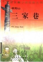 三家巷 1995 PDF电子版封面 7806112758 欧阳山著