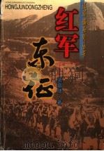 红军东征 1999 PDF电子版封面 7537819270 窦嘉绪著