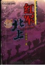 红军北上 1999 PDF电子版封面 7537819297 窦嘉绪著