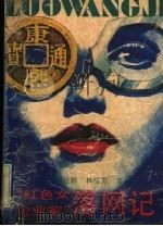 “红色女企业家”落网记 1993 PDF电子版封面 7536014767 詹益称,林绮芳著