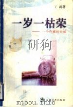一岁一枯荣 一个作家的自述 1998 PDF电子版封面 7531317826 王剑著