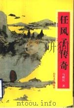 任风子传奇 1998 PDF电子版封面 7532915875 马殿民著