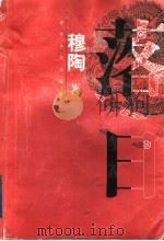 落日   1998  PDF电子版封面  7532916391  穆陶著 